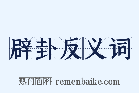 辟卦反义词是什么意思的图片